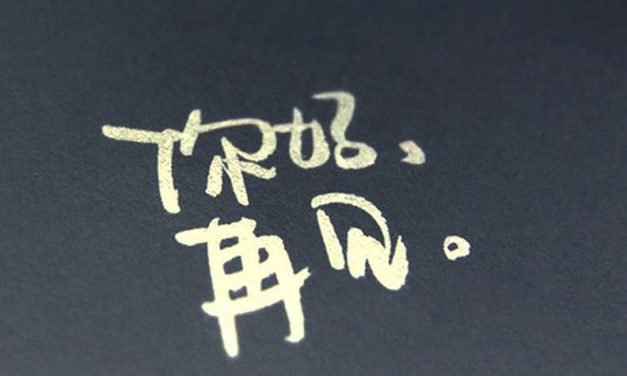 当我们说再见