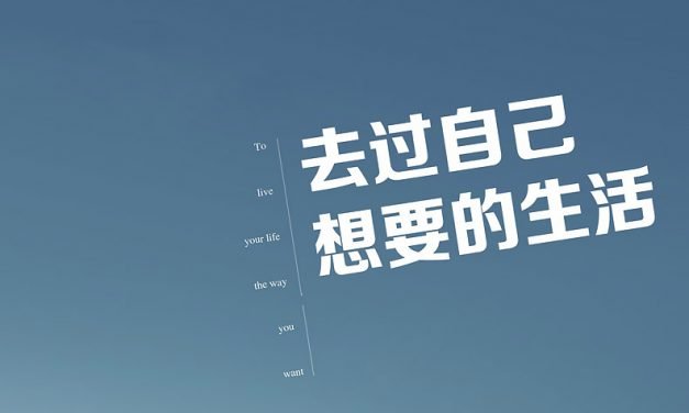 学会生活