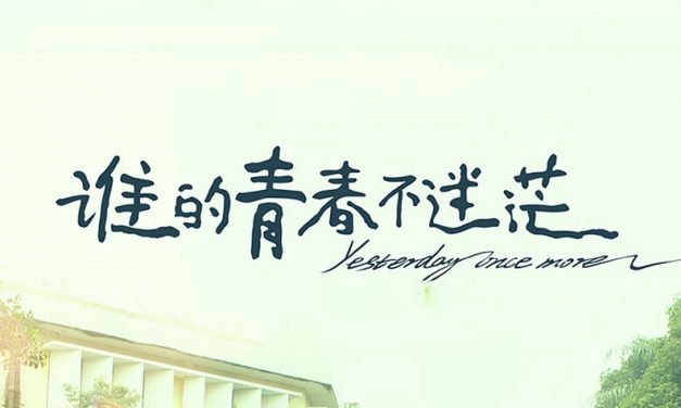 瘸脚青春