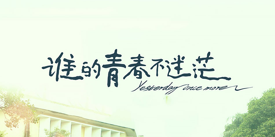 瘸脚青春