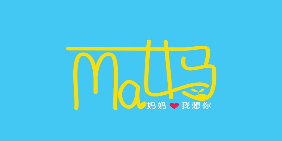 妈妈我好想你