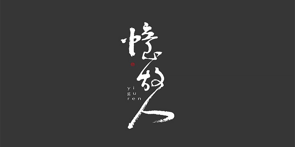 撩拨心灵之弦