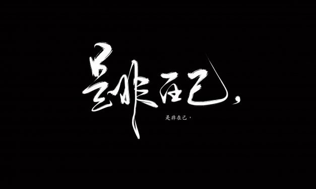 串门 听依聊失去获得