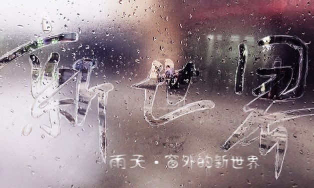 两个人三种感动