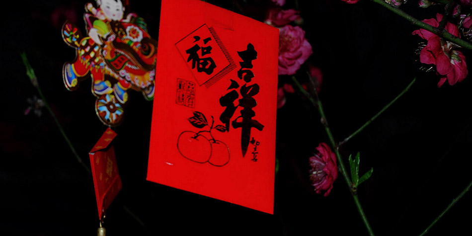 新年将至