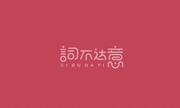 三言两语