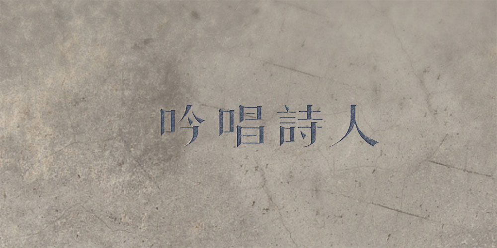 平凡的歌者
