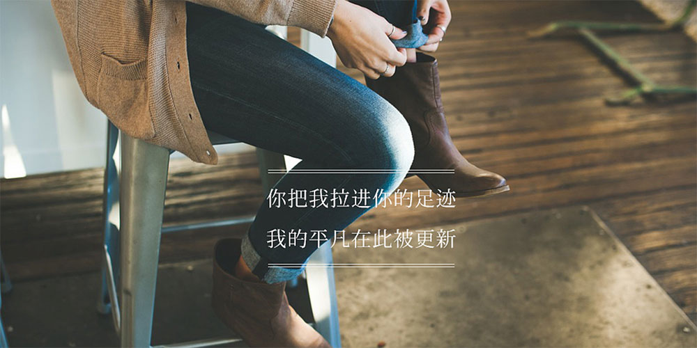 写给自己