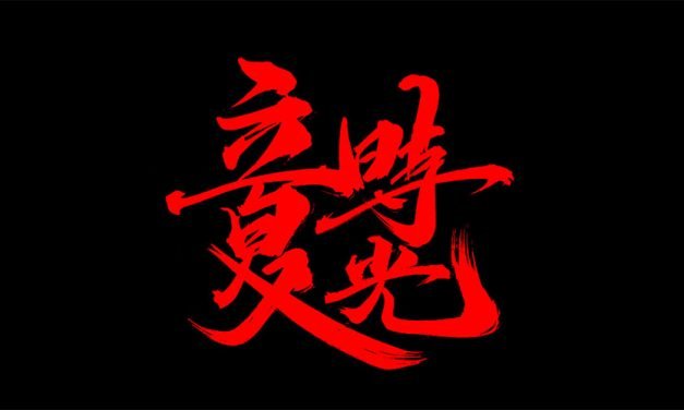 这一年立夏