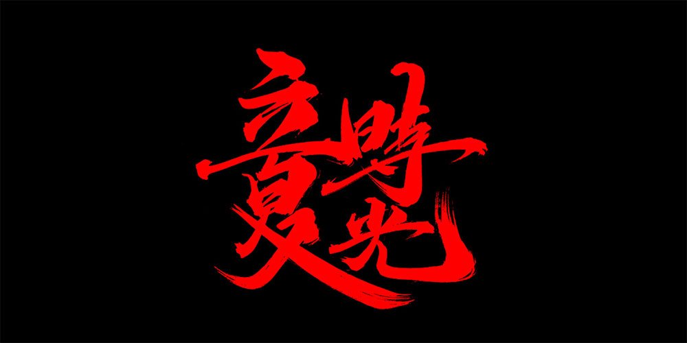 这一年立夏