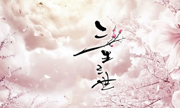 三生三世