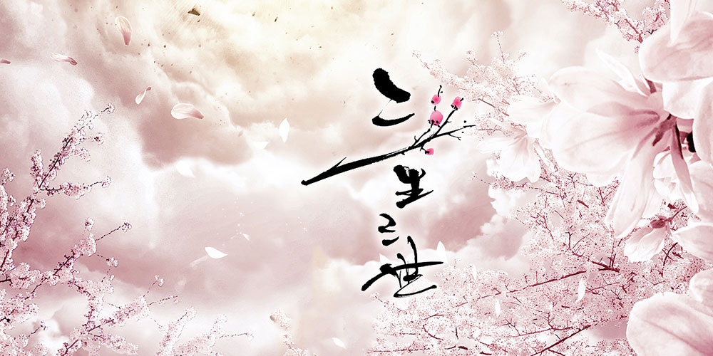 三生三世