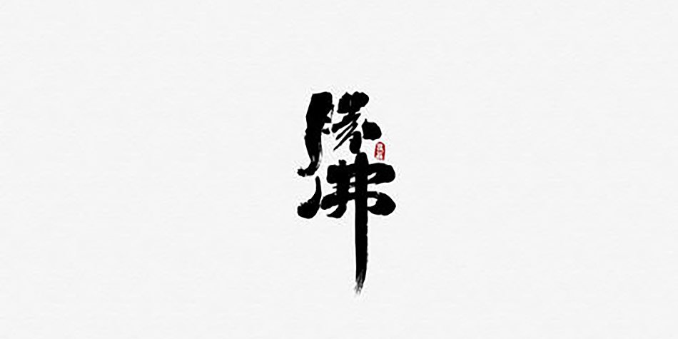 因果 净缘