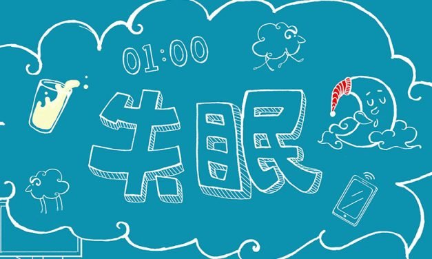 失眠 而后