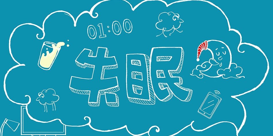 失眠 而后