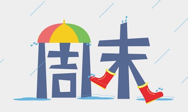 雨天周末