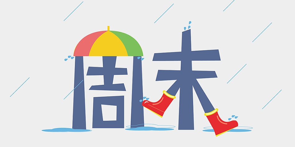雨天周末