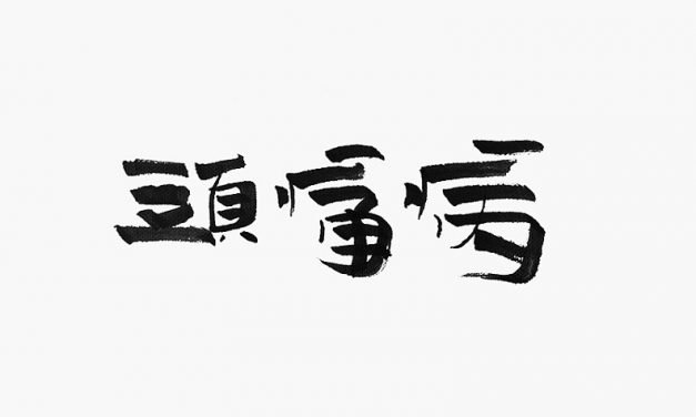 有些头痛