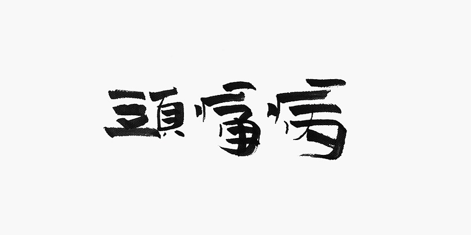 有些头痛