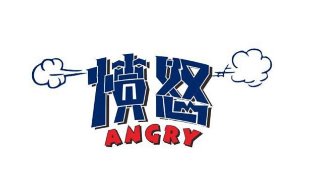 我很愤怒