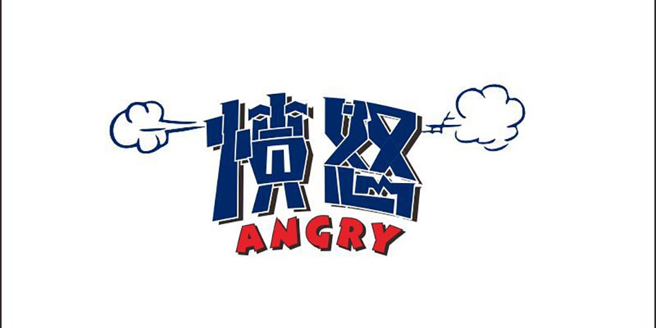 我很愤怒