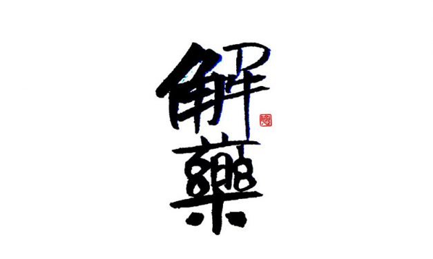 心情不错
