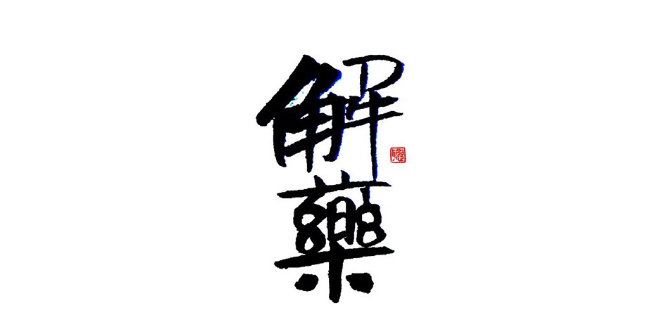 心情不错
