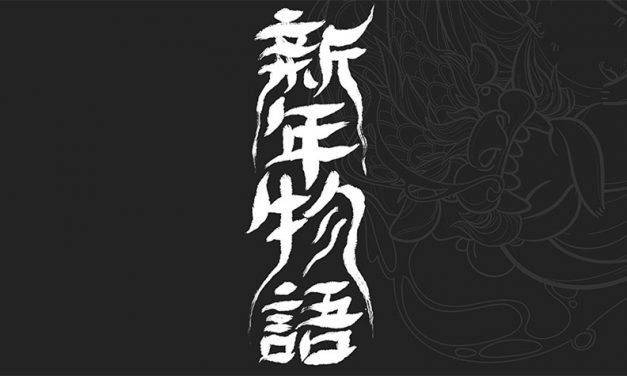 新年 而后