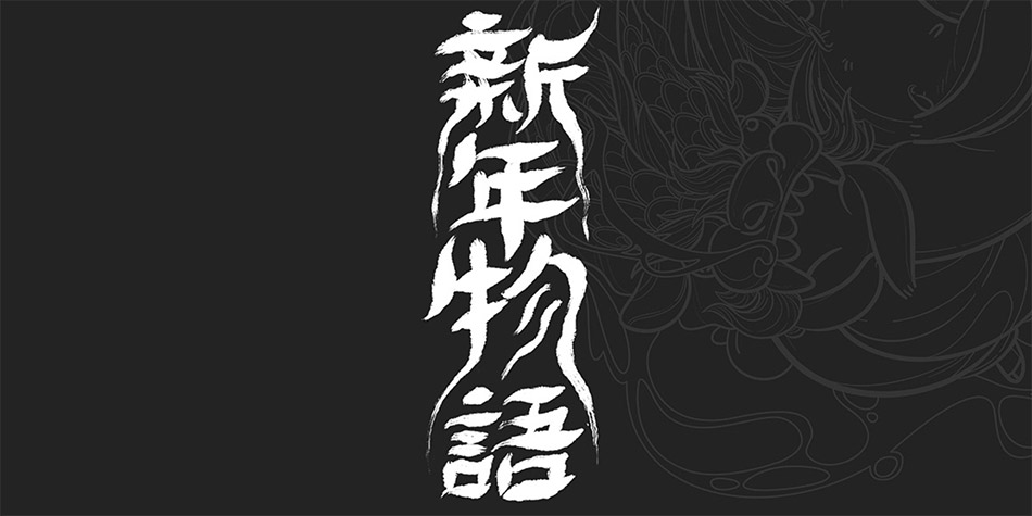新年 而后