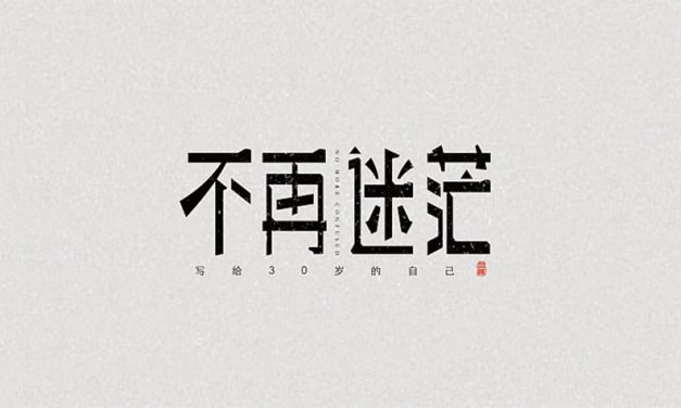 三十岁的机遇