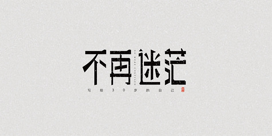 三十岁的机遇