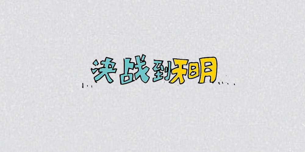 那种感觉