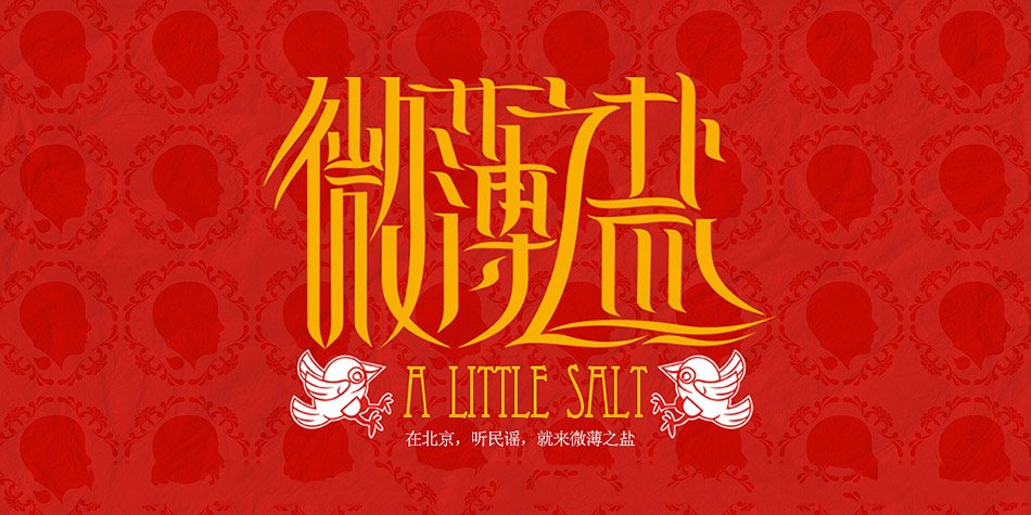 微薄之盐音乐杂谈
