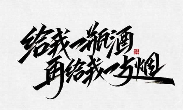 乱弹 让我们再出发
