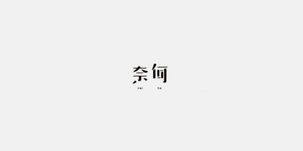奈何