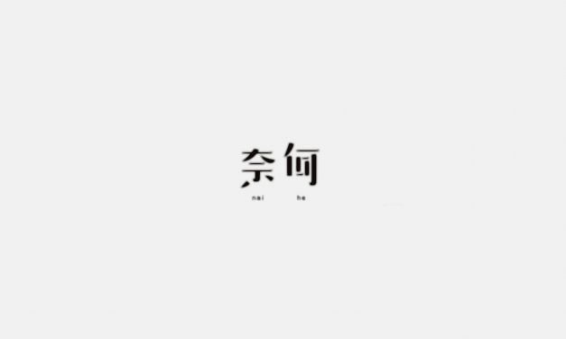 奈何