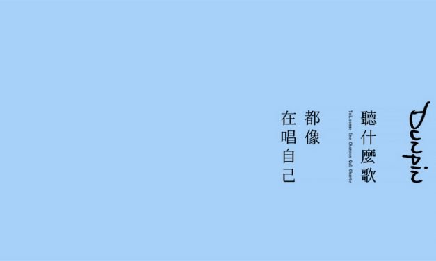 哼一首歌 等什么