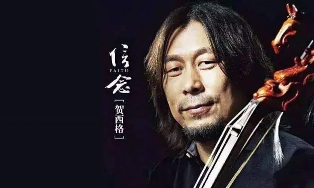 半夜悠扬 贺西格