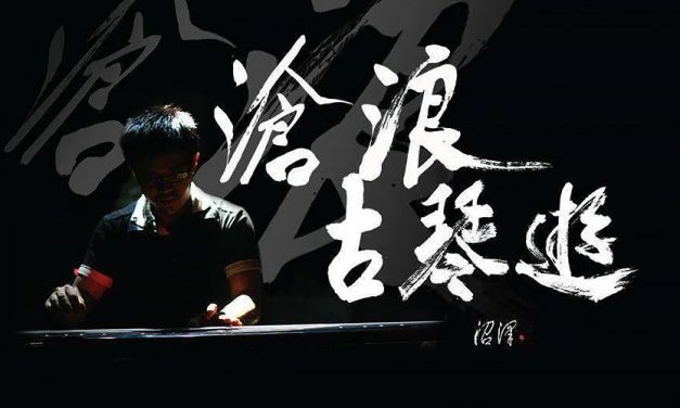 沧浪星▪古琴游