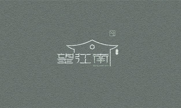望江南·闲来神游