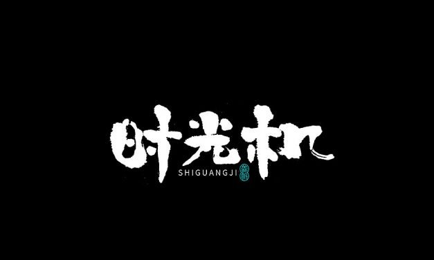 时光机 或 穿越过往