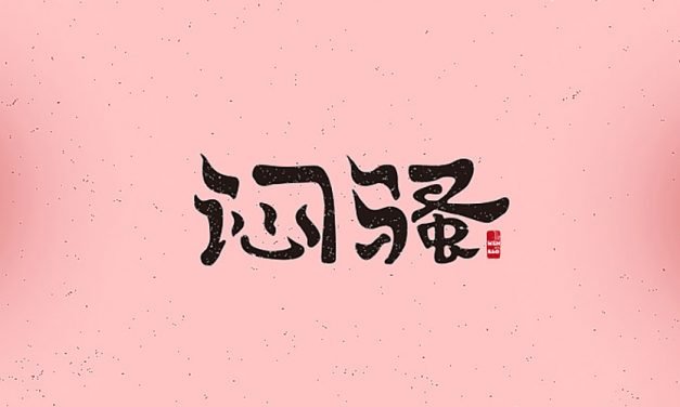 闷骚王鲜嫩