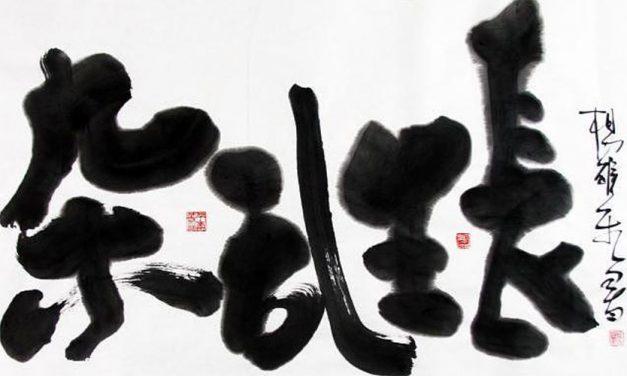 肆意滋长